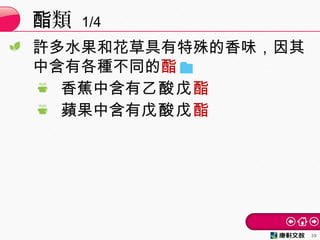 許多水果和花草具有特殊的香味，因其
中含有各種不同的酯
香蕉中含有乙酸戊酯
蘋果中含有戊酸戊酯
類酯 1/4
39
 