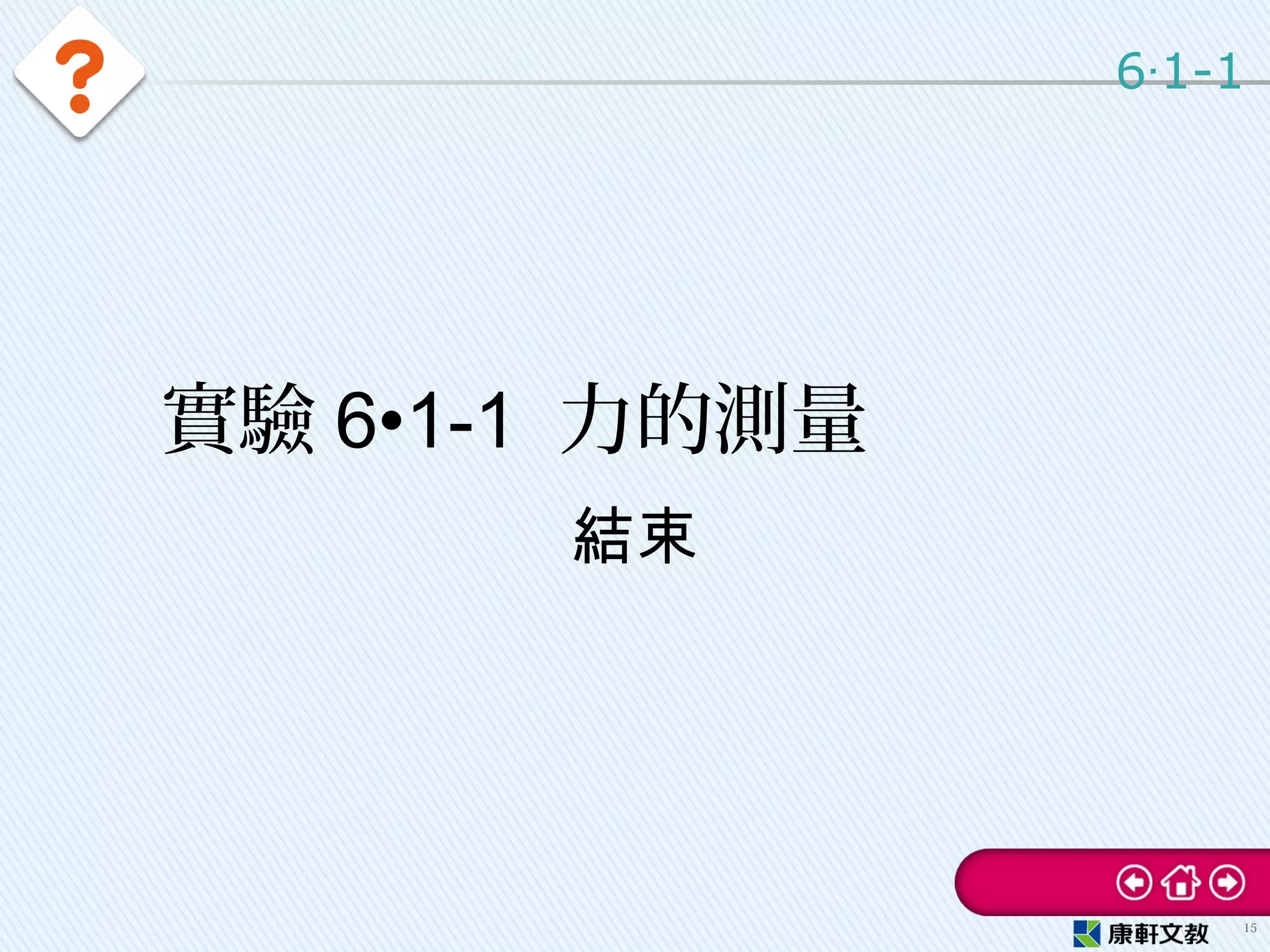 實驗 6•1-1 力的測量
結束
6 1-1‧
15
 