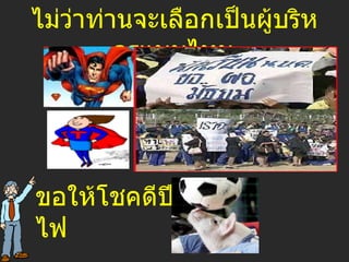 ไม่ว่าท่านจะเลือกเป็นผู้บริหารแบบไหน ขอให้โชคดีปีหมูไฟ 