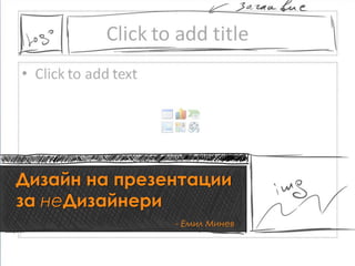 Дизайн на презентации
за неДизайнери
               - Емил Минев
 