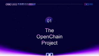 OpenChain @ 第二届 全球DSO敏捷安全大会