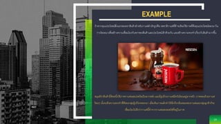 EXAMPLE
สมุมติว่าสินค้ายี่ห้อหนึ่งใช้ภาพกาแฟเอสเปรสโซเป็นฉากหลัง และมีรูปถ้วยกาแฟมีควันร้อนอยู่ฉากหน้า ภาพของถ้วยกาแฟ
ร้อนๆ นั้นจะดึงความทรงจาที่ดีของกลุ่มผู้บริโภคออกมา เมื่อเห็นภาพแล้วทาให้นึกถึงกลิ่นหอมของกาแฟและกลุ่มลูกค้าก็จะ
เชื่อมโยงไปอีกว่ากาแฟนี้ทาจากกาแฟเอสเพรสโซ่ที่อยู่ในภาพ
13
ถ้าหากคุณประโยชน์สิ่งแรกของตราสินค้าสาหรับกาแฟสาเร็จรูปคือ รสชาติกาแฟที่ดี จะต้องใช้ภาพที่ดึงคุณประโยชน์ออกมาใน
การโฆษณาเพื่อสร้างความเชื่อมโยงกับตราของสินค้าและประโยชน์เข้าด้วยกัน และสร้างความทรงจาเกี่ยวกับสินค้ามากขึ้น
 