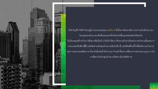 สิ่งสาคัญที่ทาให้เข้าใจทฤษฎีการประมวลผลของ แม็คไกวร์ ได้นั้นอาจต้องอาศัยความน่าจะเป็นเชิงประกอบ
โดยแต่ละองค์ประกอบหรือขั้นตอนเหล่านี้จะต้องเกิดขึ้นและสอดคล้องไปด้วยกัน
จึงเป็นเหตุผลที่ว่าทาไมการสื่อสารเพื่อโน้มน้าวใจถึงทาได้ยาก ซึ่งหมายถึงหากมีคนสามารถทาตามขั้นตอนการ
ประมวลผลได้เพียง 50 เปอร์เซ็นต์ จะมีกลุ่มเป้าหมายเพียงไม่ถึง 2 เปอร์เซ็นต์ที่จะตั้งใจซื้อจริงตามเป้าหมาย
ของการประมวลผลข้อความ นี่จะเป็นสิ่งเน้นย้าถึงความยากในหน้าที่ของการสื่อสารการตลาดแบบบูรณาการใน
การสื่อสารไปยังกลุ่มเป้าหมายได้อย่างมีประสิทธิภาพ
4
 