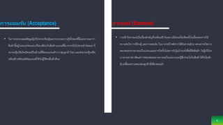 การยอมรับ (Acceptance)
8
อารมณ์ (Emotion)
• การเข้าใจอารมณ์เป็นเรื่องสาคัญที่จะต้องเข้าใจเพราะมีส่วนเกี่ยวข้องทั้งในเรื่องของการให้
ความสนใจ การเรียนรู้ และการยอมรับ ในบางกรณี หลังจากได้รับสารแล้วบางคนอาจเกิดการ
ตอบสนองทางอารมณ์ในแง่ลบและอาจปิดกั้นไม่อยากรับรู้แม้กระทั่งชื่อยี่ห้อสินค้า ในผู้บริโภค
บางรายอาจอาศัยแค่การตอบสนองทางอารมณ์ในแง่บวกและรู้สึกร่วมไปกับสินค้าได้ก็เป็นตัว
ขับเคลื่อนความชอบของลูกค้าที่เพียงพอแล้ว
• ในการประมวลผลข้อมูลผู้บริโภคจะเรียนรู้และรวบรวมความรู้ทั้งหมดที่มีและคาดเดาว่า
สินค้านี้อยู่ในหมวดใดและเปรียบเทียบกับสินค้าแบรนด์อื่น หากเป็นไปตามคาโฆษณาก็
จะกระตุ้นให้เกิดทัศนคติในด้านที่ดีของแบรนด์จากกลุ่มลูกค้าใหม่ และช่วยกระตุ้นหรือ
เสริมสร้างทัศนคติต่อแบรนด์ให้กับผู้ใช้คนอื่นอีกด้วย
 