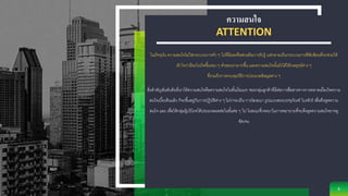 ความสนใจ
ATTENTION
ในปัจจุบัน ความสนใจไม่ใช่กระบวนการทั่ว ๆ ไปที่มีผลหรือส่งเสริมการรับรู้ แต่กลายเป็นกระบวนการที่ซับซ้อนที่จะช่วยให้
เข้าใจว่ามีอะไรเกิดขึ้นรอบ ๆ ตัวของเรามากขึ้น และความสนใจนั้นยังได้ให้กลยุทธ์ต่าง ๆ
ที่รวมถึงการควบคุมวิธีการประมวลข้อมูลต่าง ๆ
สิ่งสาคัญอันดับต้นที่เราให้ความสนใจคือความสนใจในขั้นเริ่มแรก ของกลุ่มลูกค้าที่มีต่อการสื่อสารทางการตลาดเมื่อเกิดความ
สนใจเบื้องต้นแล้ว ก็จะขึ้นอยู่กับการปฏิบัติต่าง ๆ ไม่ว่าจะเป็น การโฆษณา รูปแบบของบรรจุภัณฑ์ โบรชัวร์ เพื่อดึงดูดความ
สนใจ และ เพื่อให้กลุ่มผู้บริโภคได้ประมวลผลต่อในขั้นต่อ ๆ ไป ในขณะที่เจตนาในการพยายามที่จะดึงดูดความสนใจอาจดู
ชัดเจน
9
 