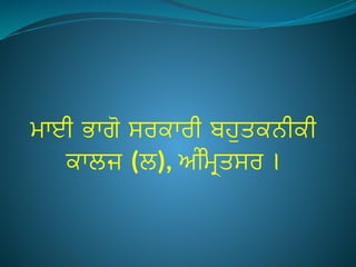 ਮਾਈ ਭਾਗੋ ਸਰਕਾਰੀ ਬਹੁਤਕਨੀਕੀ
ਕਾਲਜ (ਲ), ਅੰਮ੍ਰਿਤਸਰ ।
 