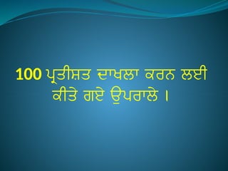 100 ਪ੍ਰਤੀਸ਼ਤ ਦਾਖਲਾ ਕਰਨ ਲਈ
ਕੀਤੇ ਗਏ ਉਪਰਾਲੇ ।
 