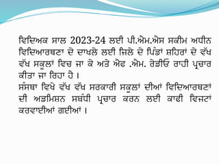ਵਿਦਿਅਕ ਸਾਲ 2023-24 ਲਈ ਪੀ.ਐਮ.ਐਸ ਸਕੀਮ ਅਧੀਨ
ਵਿਦਿਆਰਥਣਾ ਦੇ ਦਾਖਲੇ ਲਈ ਜਿਲੇ ਦੇ ਪਿੰਡਾਂ ਸ਼ਹਿਰਾਂ ਦੇ ਵੱਖ
ਵੱਖ ਸਕੂਲਾਂ ਵਿਚ ਜਾ ਕੇ ਅਤੇ ਐਫ .ਐਮ. ਰੇਡੀਓ ਰਾਹੀ ਪ੍ਰਚਾਰ
ਕੀਤਾ ਜਾ ਰਿਹਾ ਹੈ ।
ਸੰਸਥਾ ਵਿਖੇ ਵੱਖ ਵੱਖ ਸਰਕਾਰੀ ਸਕੂਲਾਂ ਦੀਆਂ ਵਿਦਿਆਰਥਣਾਂ
ਦੀ ਅਡਮਿਸ਼ਨ ਸਬੰਧੀ ਪ੍ਰਚਾਰ ਕਰਨ ਲਈ ਕਾਫੀ ਵਿਜਟਾਂ
ਕਰਵਾਈਆਂ ਗਈਆਂ ।
 