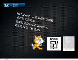 MIT S
      cratch


          The X
                Collec
                       tion
 