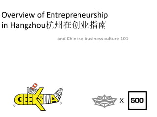 Overview of Entrepreneurship
in Hangzhou杭州在创业指南
and Chinese business culture 101
X
 
