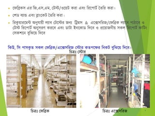 চেস্ট/ওবয়ে করা এেং ঠরবপােে তিঠর করা।
 ব্লা
 ঠরকু য়ারবমন্ট অনুোয়ী লযাে চেবস্টর েনয & এবেসঠরে/চেঠিক লযাবে পািাবে ও
চেস্ট ঠরবপােে অনুসরণ করবে এেং ডাো ইনবকাড ঠদবে ও প্রবয়ােনীয় সকল ঠরবপােে কাঠেং
চসকশবন েুঠেবয় ঠদবে
ঠকউ, ঠস পাসকৃ ি সকল চেঠিক/এবেসঠরে চস্টার কিৃপবের ঠনকে েুঠেবয় ঠদবে।
7
ঠেত্রঃ
ঠেত্রঃ চেঠিক ঠেত্রঃ এবেসঠরে
 