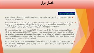 ‫اول‬ ‫فصل‬

Introduction

‫انف‬ ‫مخاطی‬ ‫غشای‬ ‫دار‬ ‫ذنب‬ ‫نیوپالستیک‬ ‫غیر‬ ‫هایپرتروفی‬ ‫یا‬ ‫و‬ ‫تورم‬ ‫یک‬ ‫از‬ ‫عبارت‬ ‫انف‬ ‫پولیپ‬
‫و‬
‫میباشد‬ ‫انف‬ ‫مجاور‬ ‫جیوب‬
.

‫مواز‬ ‫عدم‬، ‫انتان‬، ‫حساسیت‬ ‫شامل‬ ‫اینها‬ ‫که‬ ‫دارد‬ ‫وجود‬ ‫انف‬ ‫پولیپ‬ ‫تشکل‬ ‫جهت‬ ‫میکانیزم‬ ‫چندین‬
‫نه‬
‫یا‬ ‫خودی‬
Autonomic imbalance
‫آیونهای‬ ‫انتقال‬ ‫بودن‬ ‫نارمل‬ ‫غیر‬،
epithelial
‫بودن‬ ‫نارمل‬ ‫غیر‬،
Mucopoly saccharide
‫میباشد‬ ‫اپیتل‬ ‫تخريب‬ ‫و‬ ‫میخانیکی‬ ‫بندش‬ ‫ها‬ ‫انزایم‬ ‫و‬
.

‫حدود‬ ‫در‬ ‫مرض‬ ‫این‬ ‫شیوع‬
2
%
‫سن‬ ‫ودر‬ ‫نموده‬ ‫پیدا‬ ‫ازدیاد‬ ‫سن‬ ‫افزایش‬ ‫با‬ ‫که‬ ‫است‬ ‫گردیده‬ ‫ذکر‬
50
‫یعنی‬ ‫زن‬ ‫و‬ ‫مرد‬ ‫نسبت‬ ‫رسیده‬ ‫خود‬ ‫اعظمی‬ ‫حد‬ ‫به‬ ‫سالگی‬
M/F
‫آن‬
2:1
‫یک‬ ‫با‬ ‫انف‬ ‫پولیپ‬ ‫میباشد‬
‫میاید‬ ‫بوجود‬ ‫اند‬ ‫تنفسی‬ ‫طرق‬ ‫وصفی‬ ‫امراض‬ ‫مصاب‬ ‫که‬ ‫اشخاص‬ ‫نزد‬ ‫بلند‬ ‫فریکویسی‬
.
‫م‬ ‫اعراض‬
‫رض‬
،‫بلع‬ ‫مشکالت‬ ،‫دردی‬ ‫سر‬ ،‫بویایی‬ ‫حس‬ ‫تشوشات‬ ،‫بینی‬ ‫افرازات‬ ،‫بینی‬ ‫بندش‬ ‫از‬ ‫است‬ ‫عبارت‬
‫کری‬
‫میباشد‬ ‫تکلم‬ ‫و‬ ‫تنفسی‬ ‫مشکالت‬ ،‫انتقالی‬
.

‫چون‬ ‫اختالطات‬ ‫سبب‬ ‫نگردد‬ ‫تداوی‬ ‫انف‬ ‫پولیپ‬ ‫صورتیکه‬ ‫در‬
anosmia
‫شدن‬ ‫متضرر‬ ،‫جیوب‬ ‫التهاب‬ ،
،‫روانی‬ ‫و‬ ‫روحی‬ ‫مشکالت‬ ،‫حجاج‬ ‫جوف‬ ‫دیگر‬ ‫محتویات‬ ‫و‬ ‫بصری‬ ‫عصب‬
meningitis
‫استما‬ ‫حمالت‬ ‫و‬
‫بیاید‬ ‫بوجود‬ ‫ممکن‬ ‫نیز‬
.
 