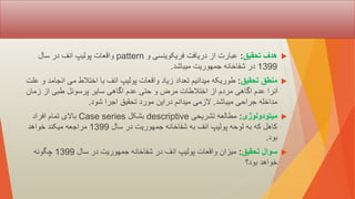 
‫تحقیق‬ ‫هدف‬
:
‫و‬ ‫فریکوینسی‬ ‫دریافت‬ ‫از‬ ‫عبارت‬
pattern
‫سال‬ ‫در‬ ‫انف‬ ‫پولیپ‬ ‫واقعات‬
1399
‫میباشد‬ ‫جمهوریت‬ ‫شفاخانه‬ ‫در‬
.

‫تحقیق‬ ‫منطق‬
:
‫انج‬ ‫می‬ ‫اختالط‬ ‫با‬ ‫انف‬ ‫پولیپ‬ ‫واقعات‬ ‫زیاد‬ ‫تعداد‬ ‫میدانیم‬ ‫طوریکه‬
‫علت‬ ‫و‬ ‫امد‬
‫زمان‬ ‫از‬ ‫طبی‬ ‫پرسونل‬ ‫سایر‬ ‫اگاهی‬ ‫عدم‬ ‫حتی‬ ‫و‬ ‫مرض‬ ‫اختالطات‬ ‫از‬ ‫مردم‬ ‫اگاهی‬ ‫عدم‬ ‫آنرا‬
‫میباشد‬ ‫جراحی‬ ‫مداخله‬
.
‫شود‬ ‫اجرا‬ ‫تحقیق‬ ‫مورد‬ ‫دراین‬ ‫میدانم‬ ‫الزمی‬
.

‫میتودولوژی‬
:
‫تشریحی‬ ‫مطالعه‬
descriptive
‫بشکل‬
Case series
‫افراد‬ ‫تمام‬ ‫باالی‬
‫سال‬ ‫در‬ ‫جمهوریت‬ ‫شفاخانه‬ ‫به‬ ‫انف‬ ‫پولیپ‬ ‫لوحه‬ ‫به‬ ‫که‬ ‫کاهل‬
1399
‫خواهد‬ ‫میکند‬ ‫مراجعه‬
‫بود‬
.

‫تحقیق‬ ‫سوال‬
:
‫سال‬ ‫در‬ ‫جمهوریت‬ ‫شفاخانه‬ ‫در‬ ‫انف‬ ‫پولیپ‬ ‫واقعات‬ ‫میزان‬
1399
‫چگونه‬
‫بود؟‬ ‫خواهد‬
 