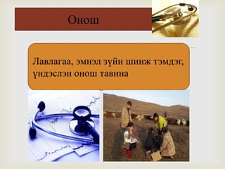 
Онош
Лавлагаа, эмнэл зүйн шинж тэмдэг,
үндэслэн онош тавина.
 