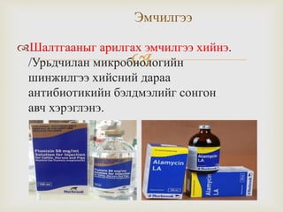 
Шалтгааныг арилгах эмчилгээ хийнэ.
/Урьдчилан микробиологийн
шинжилгээ хийсний дараа
антибиотикийн бэлдмэлийг сонгон
авч хэрэглэнэ.
Эмчилгээ
 
