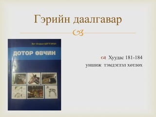 
 Дотор өвчин ном
 Хуудас 181-184
уншиж тэмдэглэл хөтлөх
Гэрийн даалгавар
 