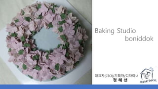 대표자(CEO)/기획자/디자이너
정 혜 선
Baking Studio
boniddok
 