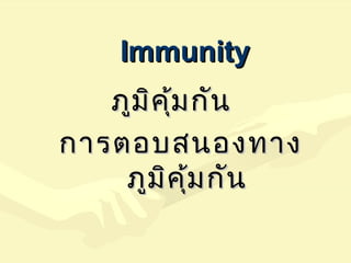 ภูมิคุ้มกันภูมิคุ้มกัน
การตอบสนองทางการตอบสนองทาง
ภูมิคุ้มกันภูมิคุ้มกัน
ImmunityImmunity
 