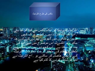 ‫باکس کی طرح انٹرنیٹ‬

‫انٹرنیٹ نے دنیا کو ایک باکس میں قید کر لیا ہے‬
‫. آپ اگر اتنا قدرت نہیں رکھتے ہو کہ کہیں‬
‫دوسرے ملکوں میں گھومنے پھرنے کے لئے جا‬
‫سکو ، تو انٹنےٹ اس موضوع میں بھی آپ کی‬
‫مدد کر سکتا ہے . آپ کچھ دیر میں اس ملک سے‬
‫متعلق ہر مقام کے متعلق درست معلومات انٹرنیٹ‬
‫کے ذریعے حاصل کر سکتے ہو . آج انٹرنیٹ نے‬
‫دنیا کو شامل کرنے کا کام کیا ہے‬

 
