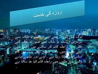 ‫لوگ میل کے ذریعے اپنی ریاست یا ملک سے‬
‫دوسری ریاست یا ملک میں صورت حال کے‬
‫دفتر سے رابطہ قائم کر سکتے ہیں . اس سے‬
‫آنے جانے میں وقت ضائع نہیں ہوتا اور کام‬
‫آسانی سے چلتا رہتا ہے . اپنے دور بیٹھے ہونے‬
‫والے سے منٹوں میں رابطہ قائم کیا جا سکتا ہے‬
‫.‬

 