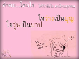 คติธรรมพร้อมการ์ตูȨ่ารัก