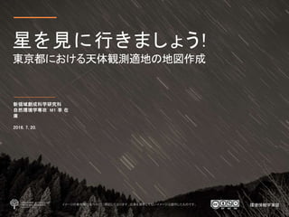 星を見に行きましょう!
東京都における天体観測適地の地図作成
イメージの著作権は各ページに明記しております。出典を表示してないイメージは創作したものです。
 