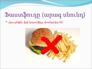 Ֆ աստֆուդը (արագ սնունդ ) չիբուրեկին, ֆրի կարտոֆիլը  վտանգավոր են: 