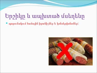 Ե րշիկը և ապխտած մսեղենը պարունակում համային խթանիչներ և կոնսերվանտներ : 