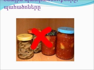 Տնային պատրաստուքներ ը,   պահածոները 