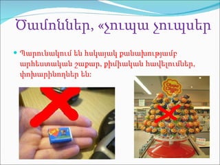 Ծամոններ, «չուպա չուպս եր Պարունակում են հսկայակ քանախությամբ արհեստական շաքար, քիմիական հավելումներ, փոխարինողներ  ե ն : 