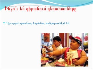 Ինչո՞ւ են գիրանում դեռահասները Գ իրության պատճառը հորմոնալ խանգարումներն են։  