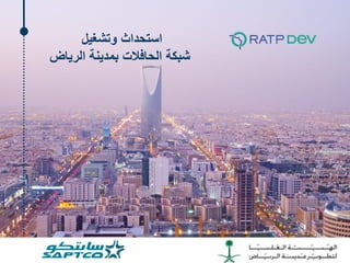 ‫وتشغيل‬ ‫استحداث‬
‫الرياض‬ ‫بمدينة‬ ‫الحافالت‬ ‫شبكة‬
 