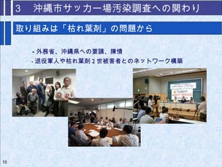 調査を監視 評価するという市民の試み 沖縄市サッカー場汚染調査の事例から 調査を監視 評価するという市民の試み 沖縄市サッカー場汚染調査の事例から