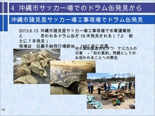 調査を監視 評価するという市民の試み 沖縄市サッカー場汚染調査の事例から