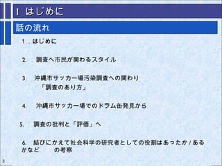 調査を監視 評価するという市民の試み 沖縄市サッカー場汚染調査の事例から 調査を監視 評価するという市民の試み 沖縄市サッカー場汚染調査の事例から