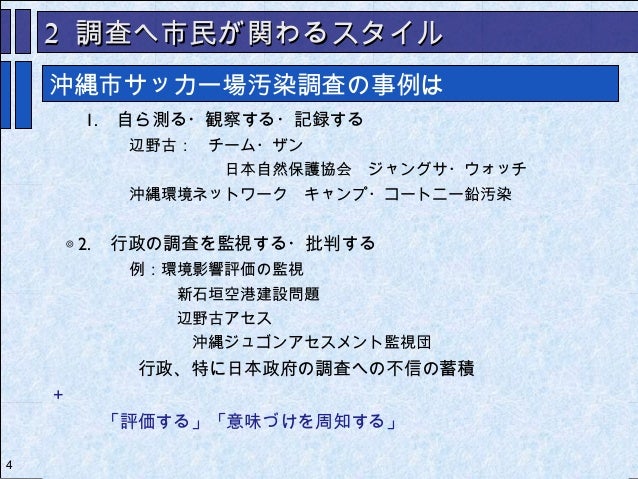 調査を監視 評価するという市民の試み 沖縄市サッカー場汚染調査の事例から