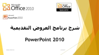 13/05/2017ASSMAA AKHOUYAN 1
‫التقدي‬ ‫العروض‬ ‫برنامج‬ ‫شرح‬‫مية‬
PowerPoint 2010
 