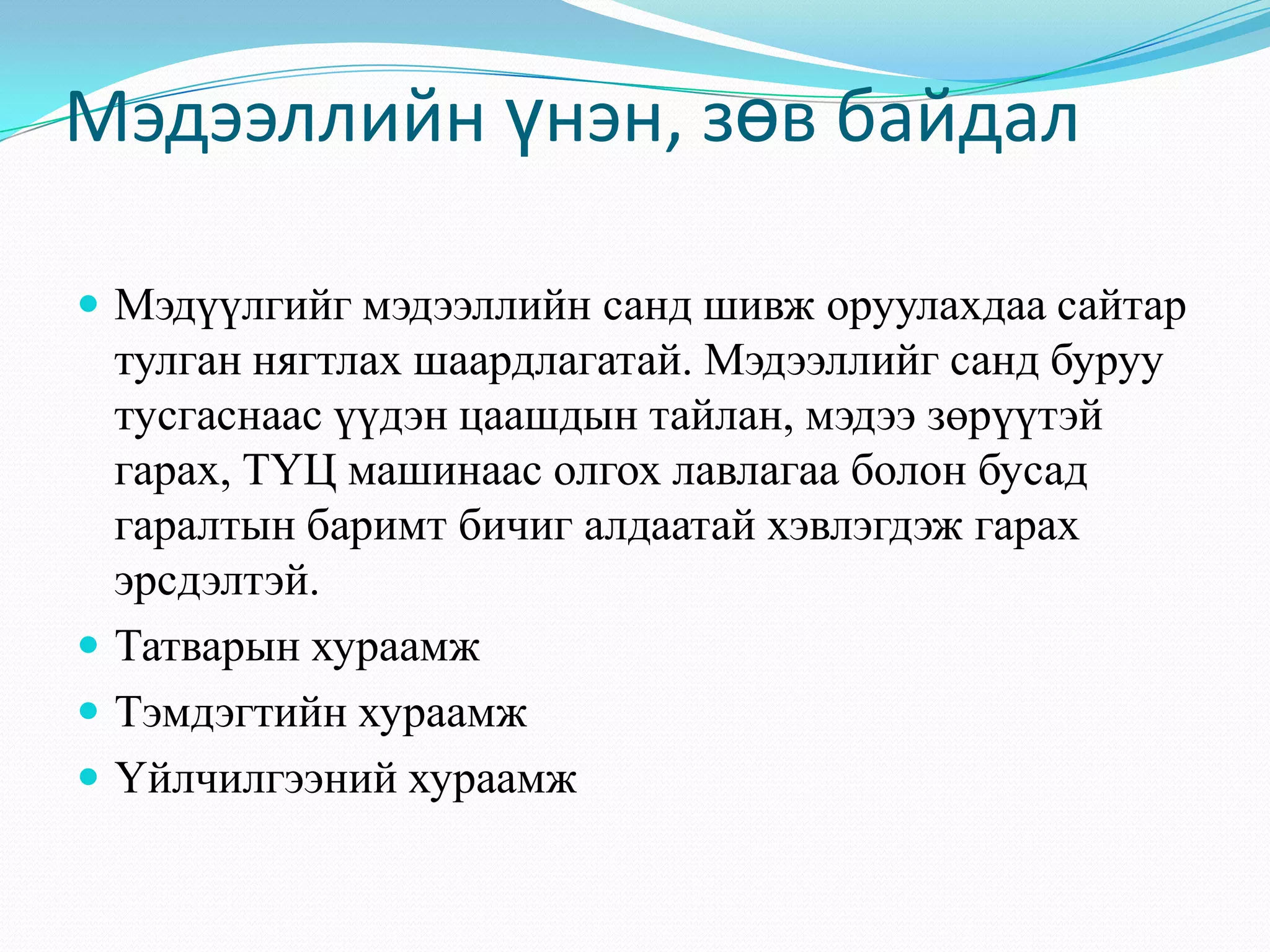 Мэдээллийн үнэн, зөв байдал
 Мэдүүлгийг мэдээллийн санд шивж оруулахдаа сайтар
тулган нягтлах шаардлагатай. Мэдээллийг санд буруу
тусгаснаас үүдэн цаашдын тайлан, мэдээ зөрүүтэй
гарах, ТҮЦ машинаас олгох лавлагаа болон бусад
гаралтын баримт бичиг алдаатай хэвлэгдэж гарах
эрсдэлтэй.
 Татварын хураамж
 Тэмдэгтийн хураамж
 Үйлчилгээний хураамж
 