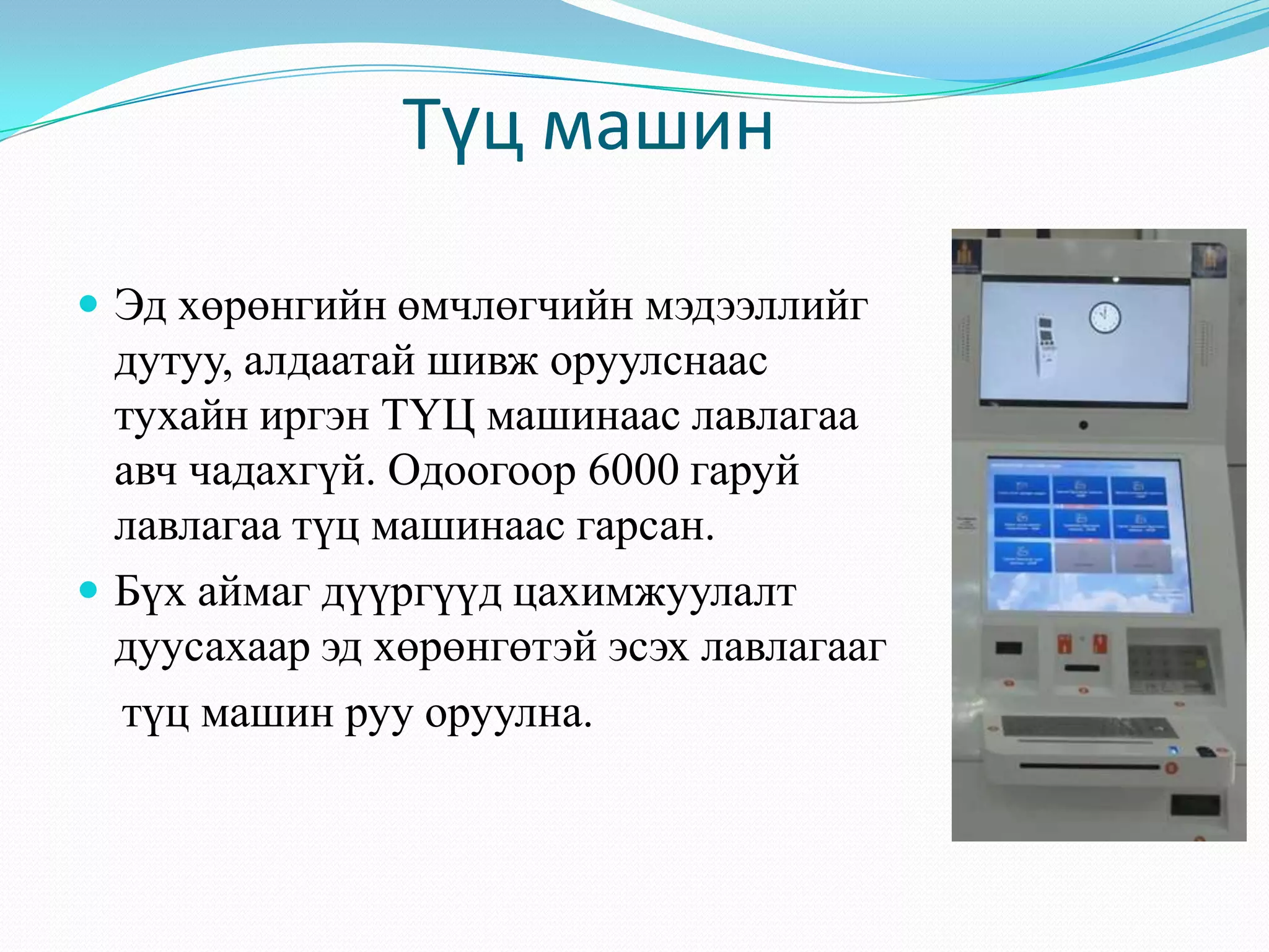 Түц машин
 Эд хөрөнгийн өмчлөгчийн мэдээллийг
дутуу, алдаатай шивж оруулснаас
тухайн иргэн ТҮЦ машинаас лавлагаа
авч чадахгүй. Одоогоор 6000 гаруй
лавлагаа түц машинаас гарсан.
 Бүх аймаг дүүргүүд цахимжуулалт
дуусахаар эд хөрөнгөтэй эсэх лавлагааг
түц машин руу оруулна.
 