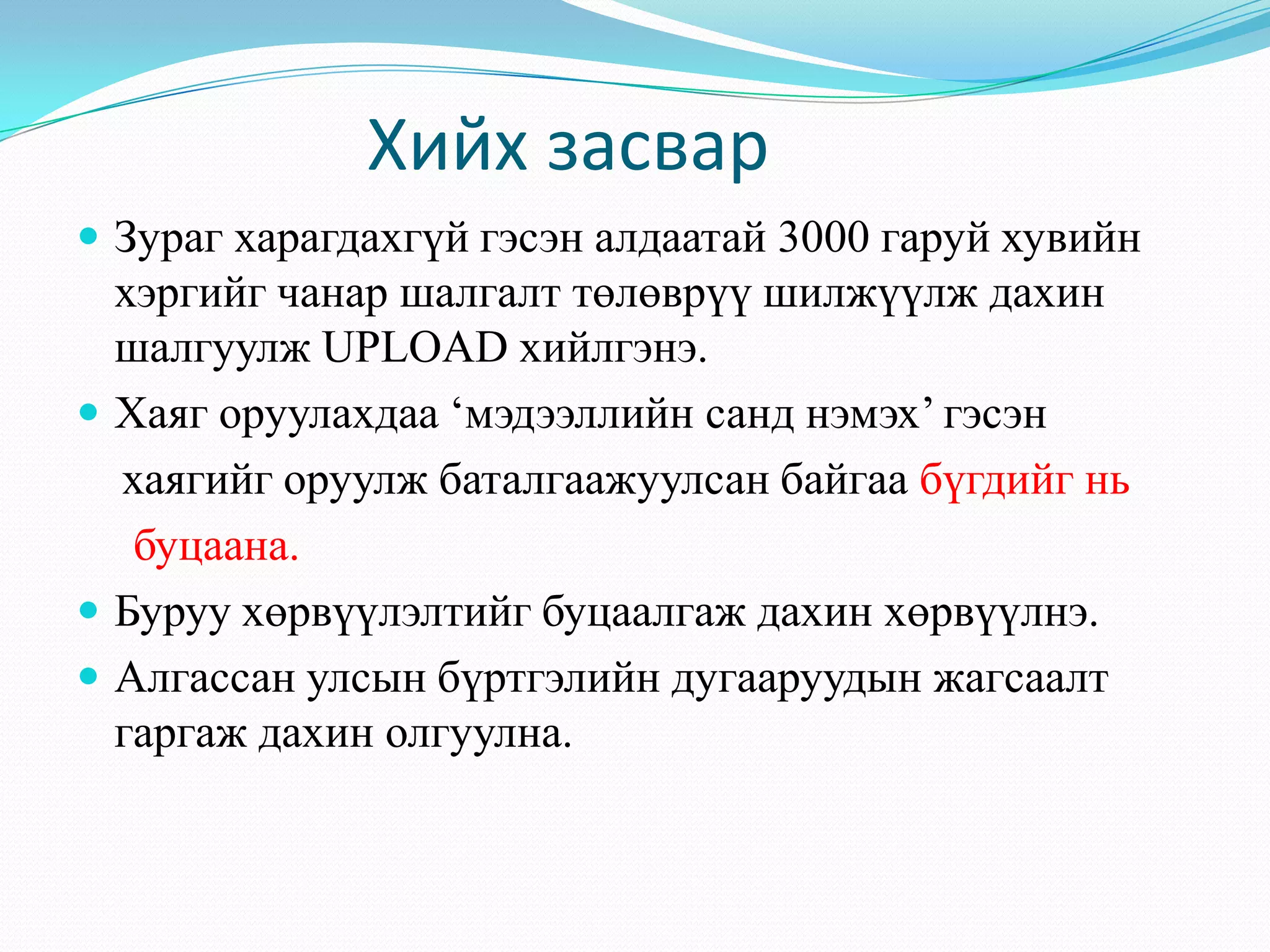 Хийх засвар
 Зураг харагдахгүй гэсэн алдаатай 3000 гаруй хувийн
хэргийг чанар шалгалт төлөврүү шилжүүлж дахин
шалгуулж UPLOAD хийлгэнэ.
 Хаяг оруулахдаа „мэдээллийн санд нэмэх‟ гэсэн
хаягийг оруулж баталгаажуулсан байгаа бүгдийг нь
буцаана.
 Буруу хөрвүүлэлтийг буцаалгаж дахин хөрвүүлнэ.
 Алгассан улсын бүртгэлийн дугааруудын жагсаалт
гаргаж дахин олгуулна.
 