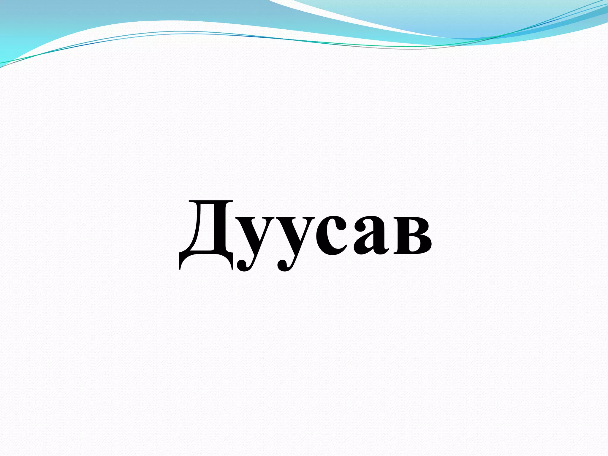 Дуусав
 