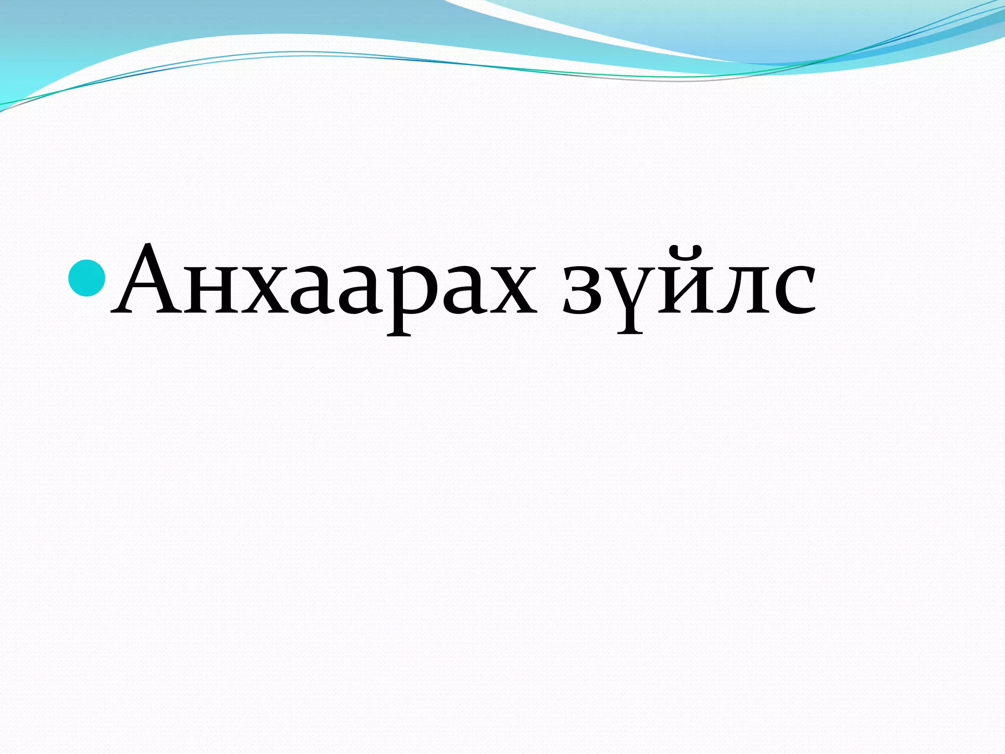 Анхаарах зүйлс
 