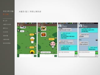 우리가족 어플
한 지붕
앱 소개
사용자 리서치
페르소나
시나리오
과업모델
사용자여정
와이어프레임
사용자 02 / 커뮤니케이션
 