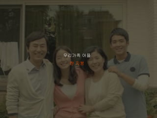 우리가족 어플
한 지붕
 