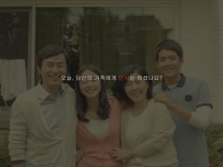 오늘, 당신의 가족에게 인사는 하셨나요?
 