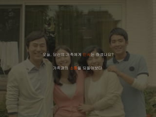 가족과의 소통을 되돌아보다
오늘, 당신의 가족에게 인사는 하셨나요?
 