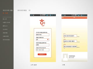 우리가족 어플
한 지붕
앱 소개
사용자 리서치
페르소나
시나리오
과업모델
사용자여정
와이어프레임
와이어프레임 01
시작 화면 가톡
 