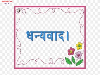 BRIJENDRA RAI
Q. C. E.
BRIJENDRA RAI
Q. C. E.
 