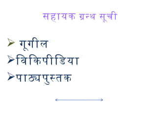 सहायक गनथि सूची
 गूगील
िविकपीिडया
पाठपुस्तक
 