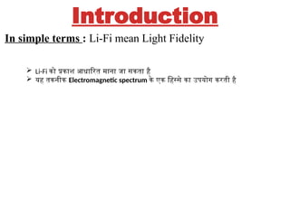 Introduction
In simple terms : Li-Fi mean Light Fidelity
? Li-Fi ?? ?????? ?????? ???? ?? ???? ??
? ?? ????? Electromagnetic spectrum ?? ?? ?????? ?? ????? ???? ??
 